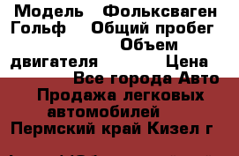  › Модель ­ Фольксваген Гольф4 › Общий пробег ­ 327 000 › Объем двигателя ­ 1 600 › Цена ­ 230 000 - Все города Авто » Продажа легковых автомобилей   . Пермский край,Кизел г.